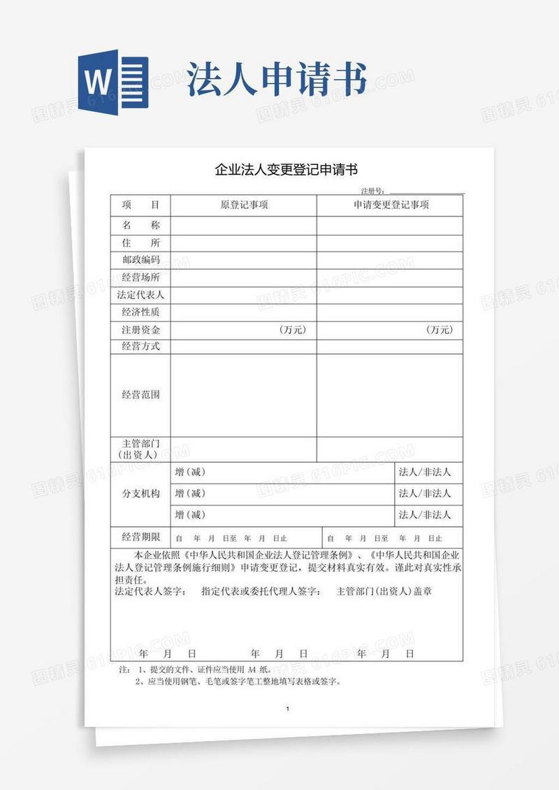 好用的企业法人变更登记申请书