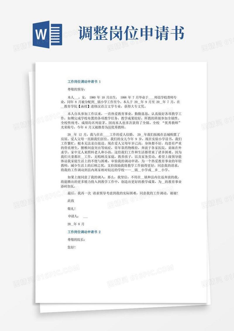方便的工作岗位调动申请书6篇