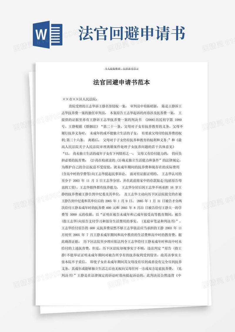 好用的法官回避申请书范本