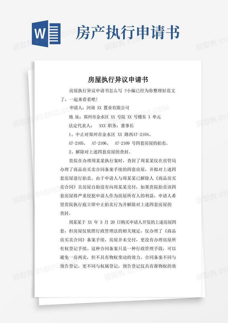实用的房屋执行异议申请书