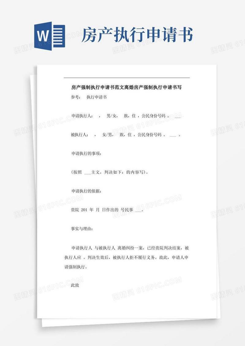 好用的房产强制执行申请书范文离婚房产强制执行申请书写