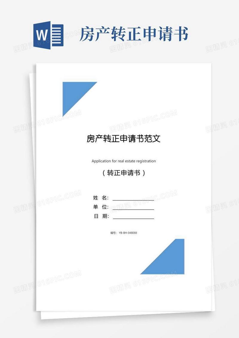 通用版房产转正申请书范文