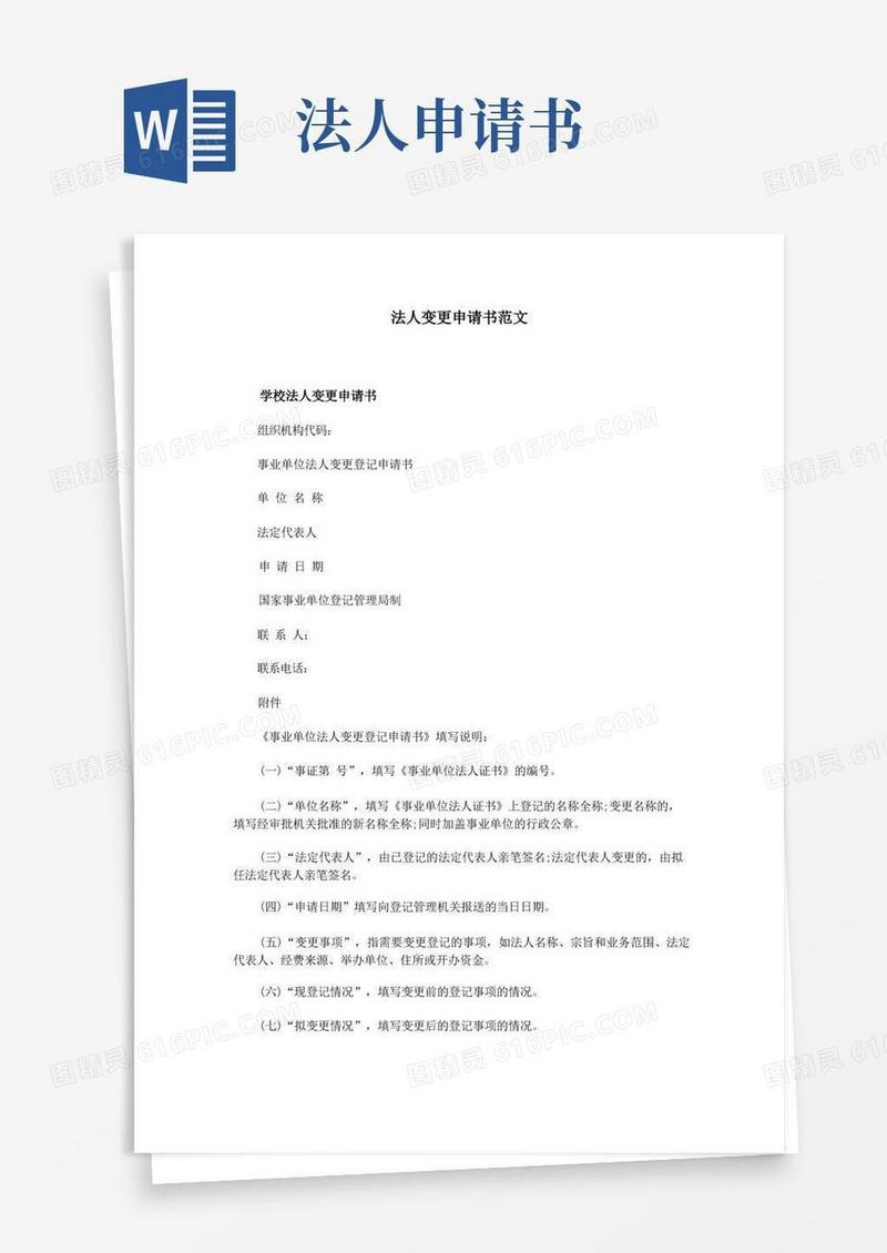 通用版法人变更申请书范文