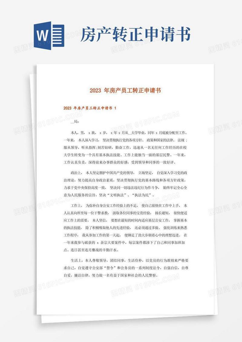 好用的2023年房产员工转正申请书