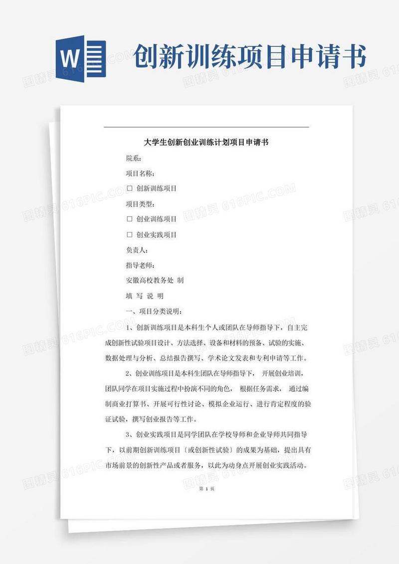 通用版大学生创新创业训练计划项目申请书
