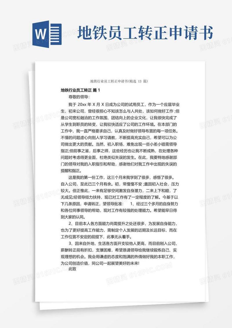 实用的地铁行业员工转正申请书（精选13篇）