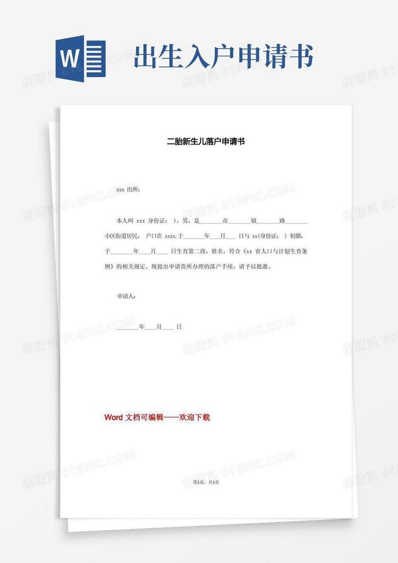 实用的二胎新生儿落户申请书(通用版)