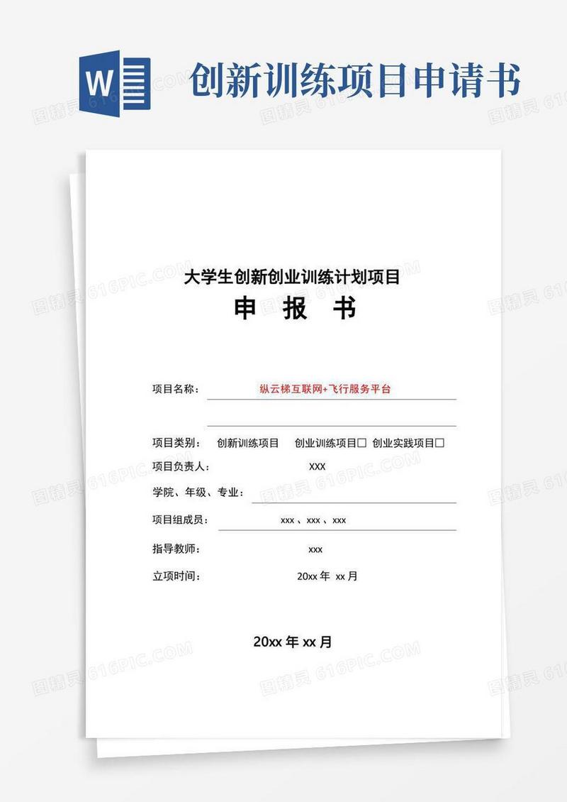 好用的大学生创新创业训练计划项目申报书(包含范文)