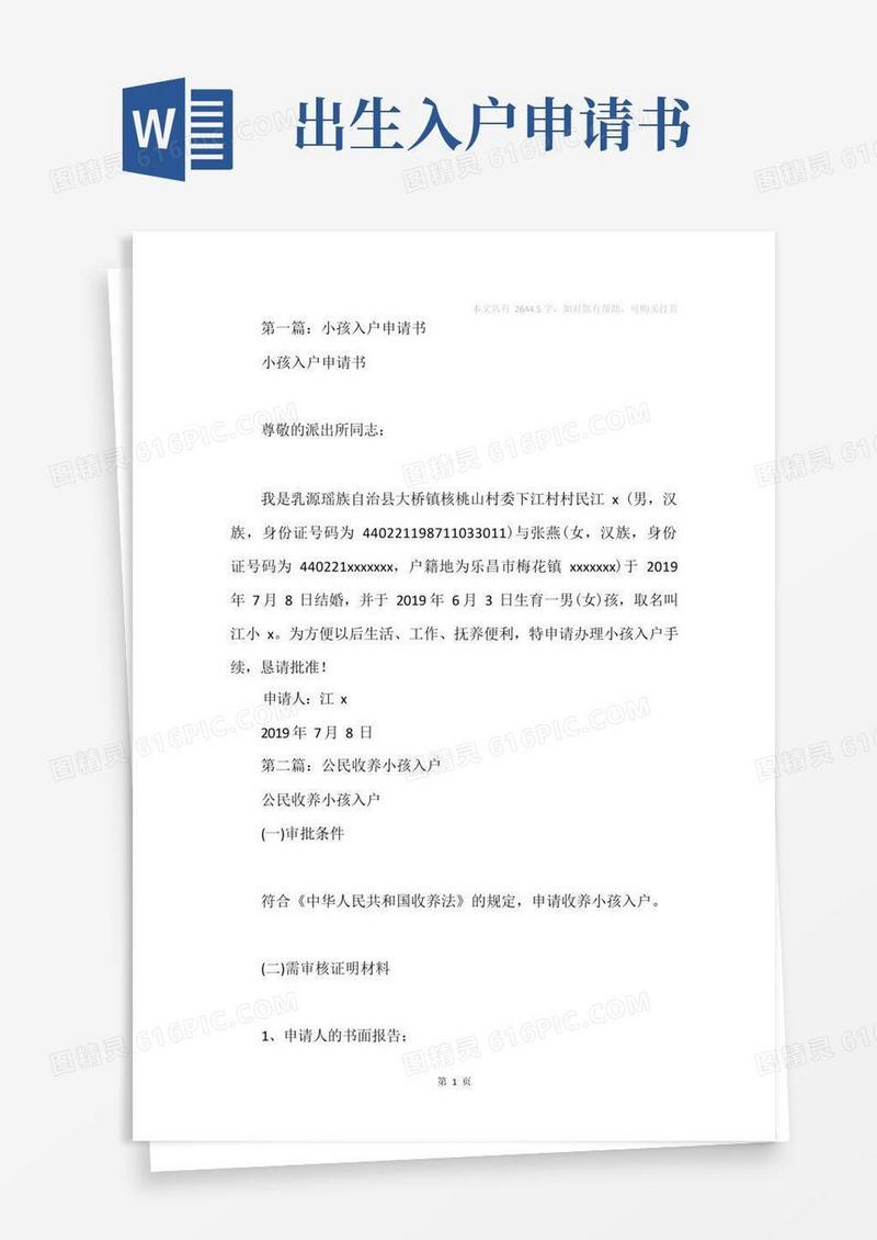 通用版小孩入户申请书范文(精选多篇)