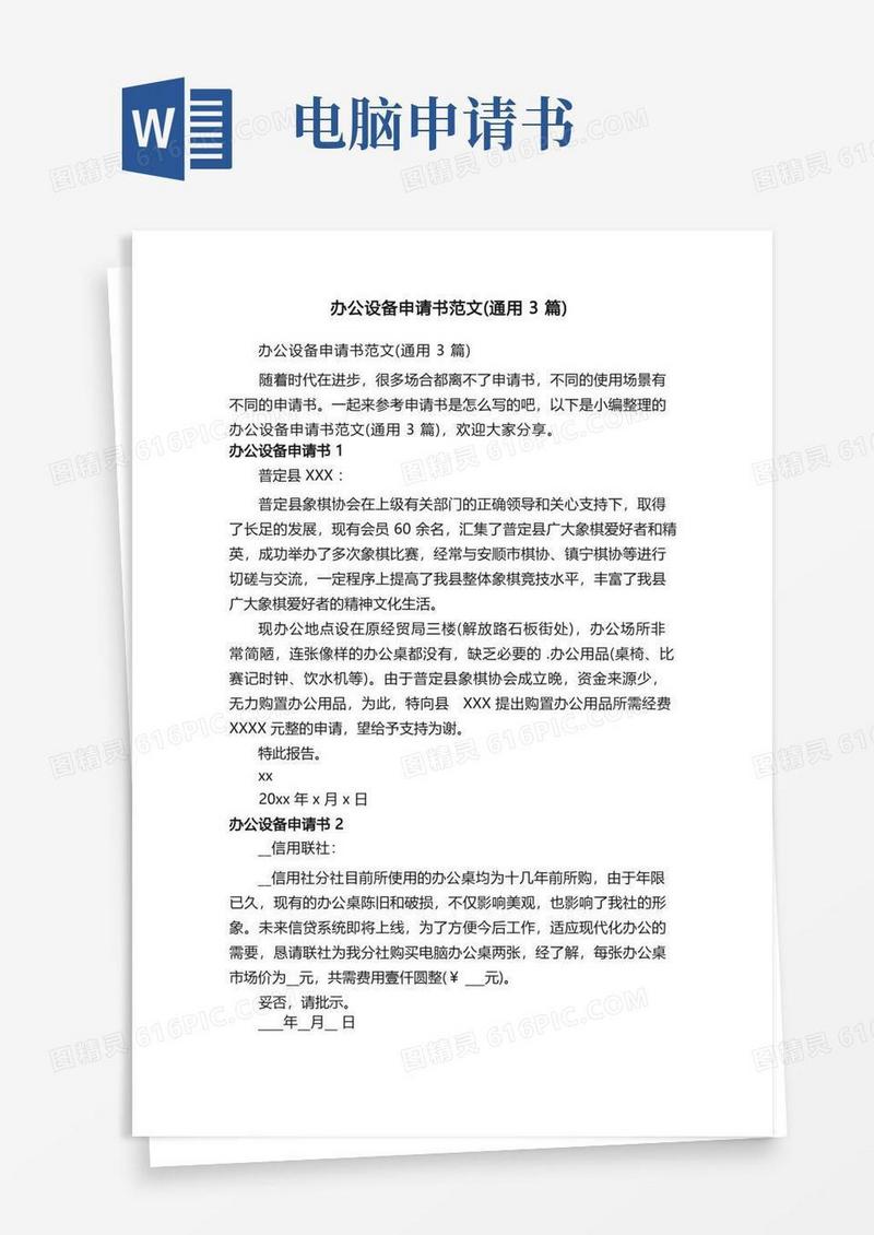 简易版办公设备申请书范文（通用3篇）