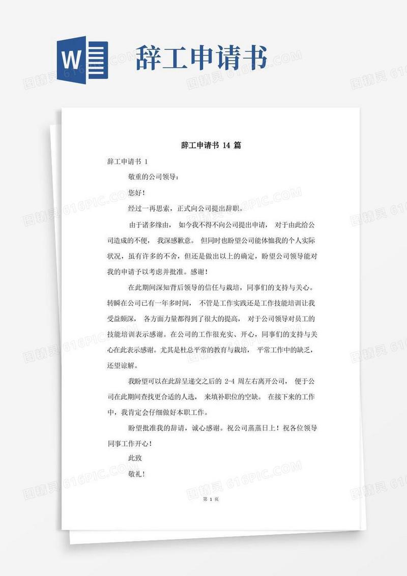 大气版辞工申请书14篇