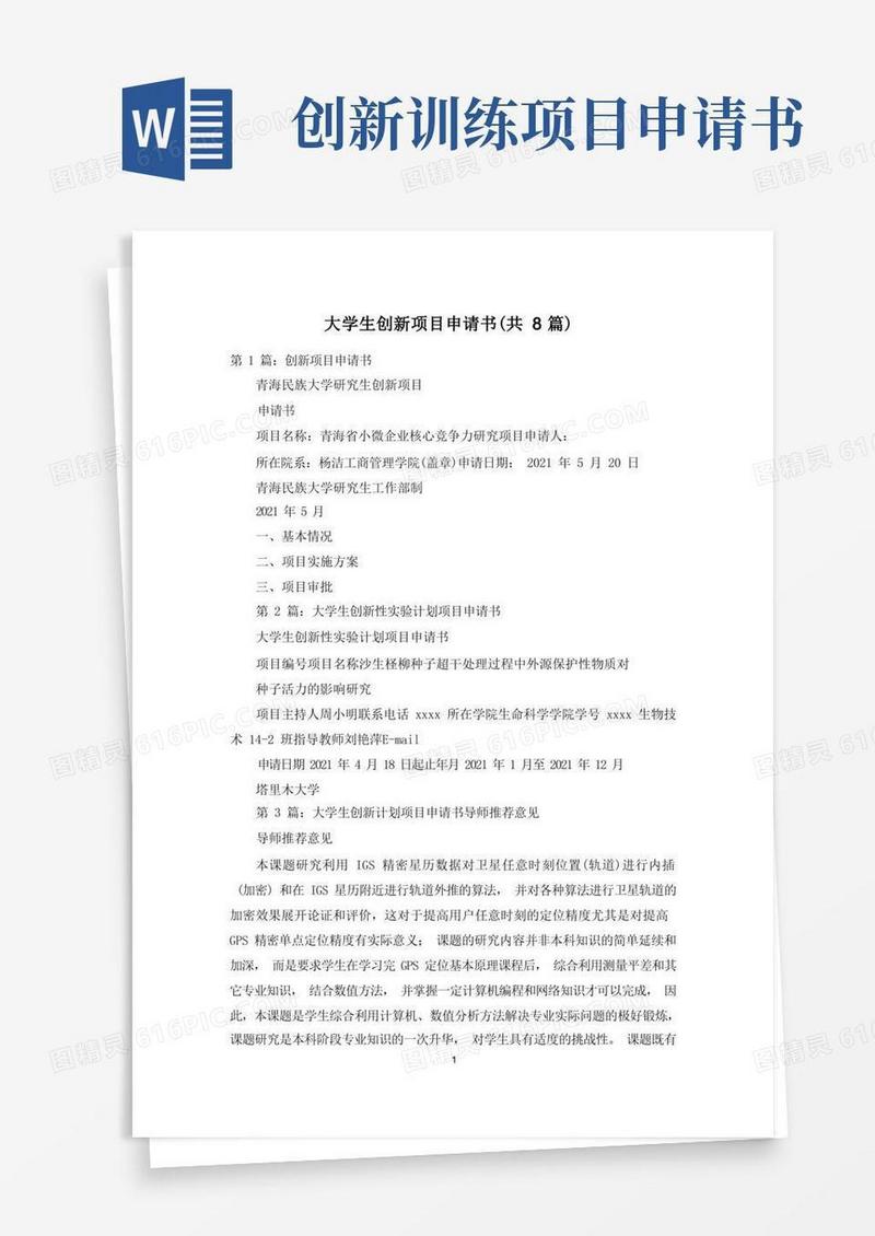 通用版大学生创新项目申请书(共8篇)
