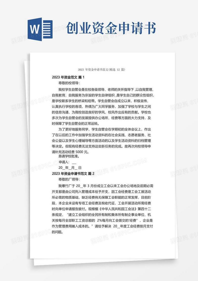 方便的2023年资金申请书范文（精选12篇）