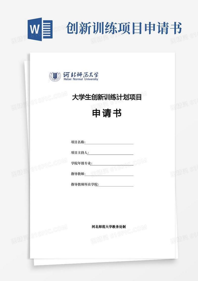简洁的1.大学生创新训练计划项目申请书