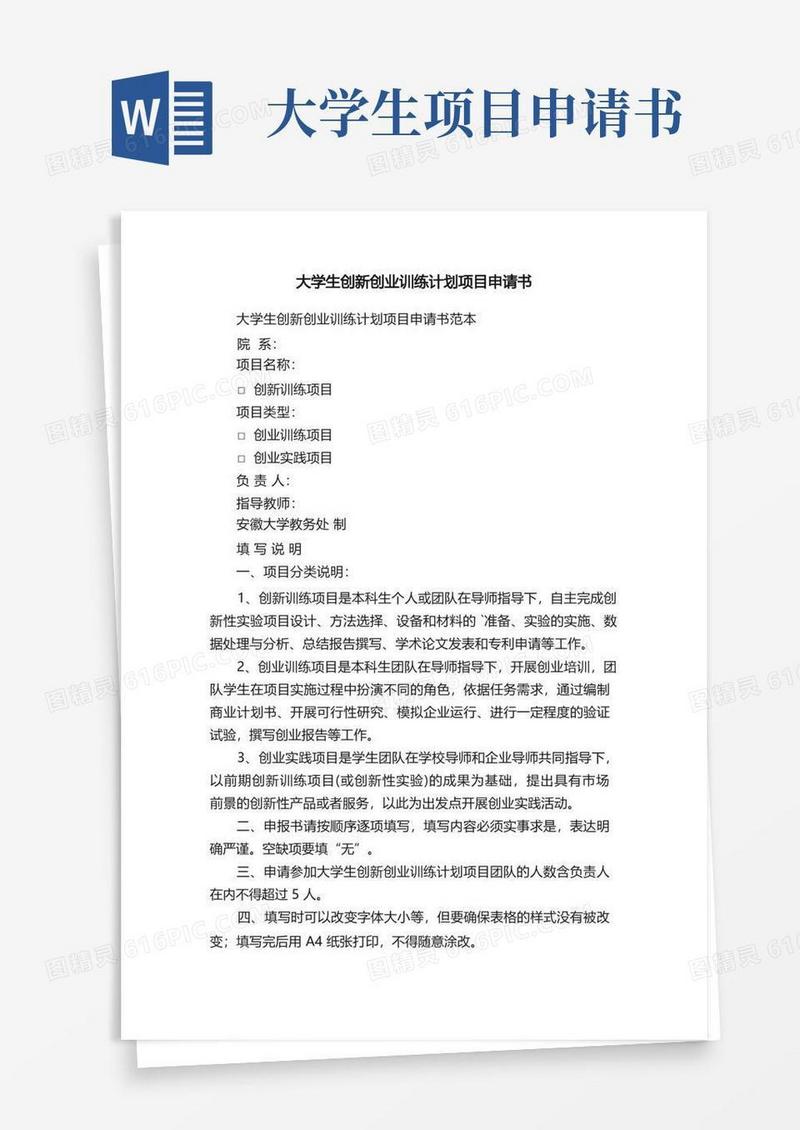 通用版大学生创新创业训练计划项目申请书范本