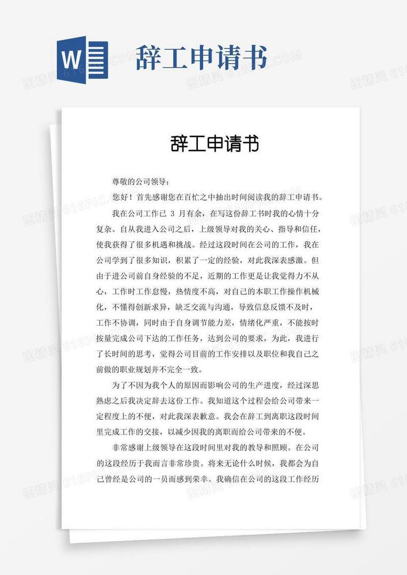 方便的辞工申请书