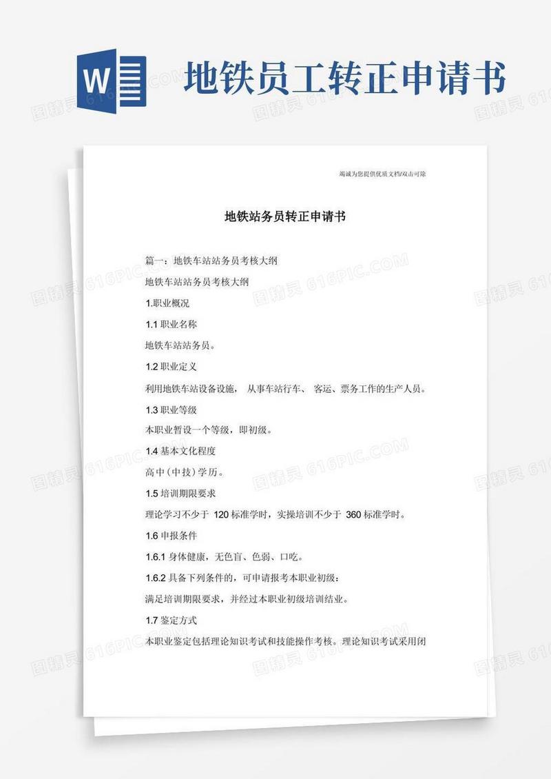 好用的地铁站务员转正申请书