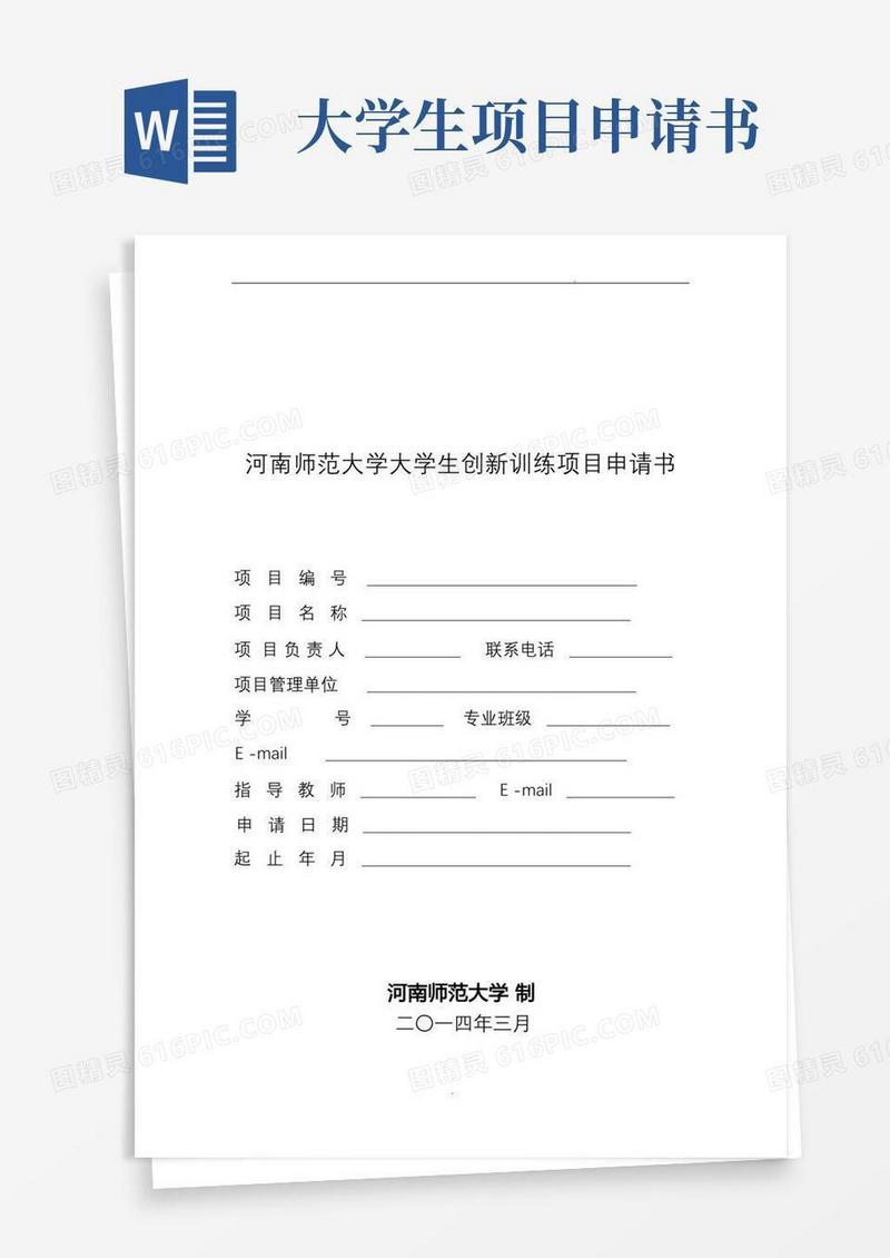 好用的大学生创新创业项目申请书模板