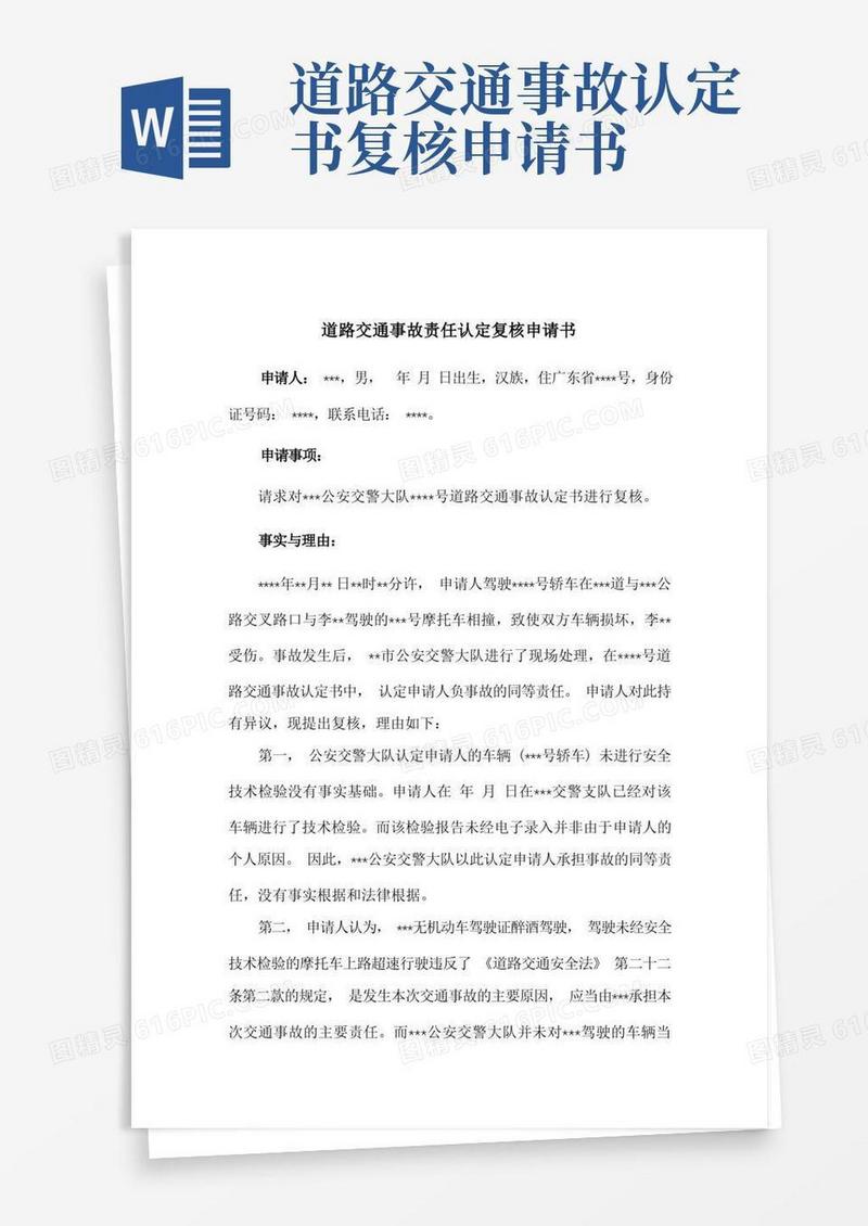 简易版道路交通事故责任认定复核申请书(参考范文)