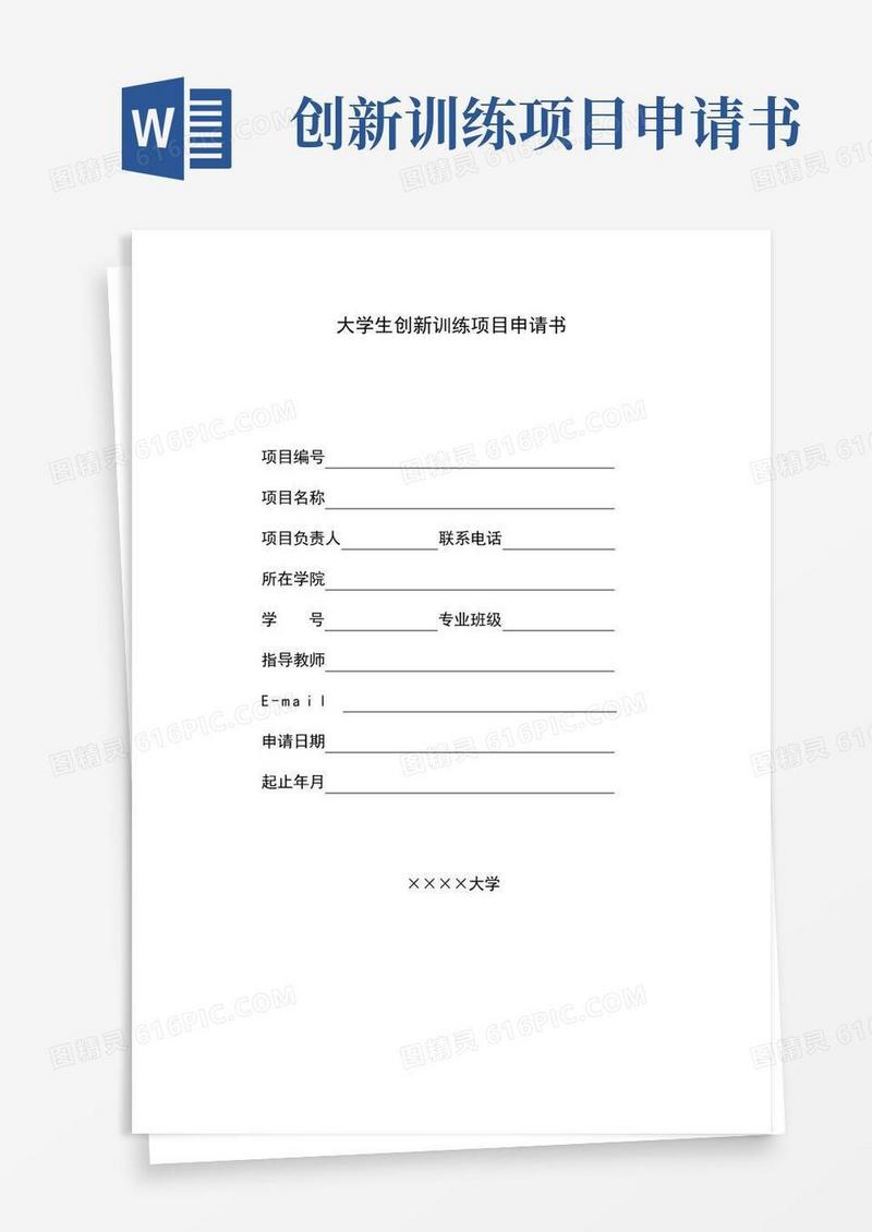 方便的大学生创新训练项目申请书