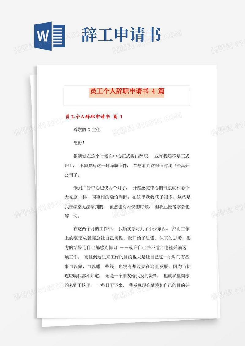 简易版员工个人辞职申请书4篇(模板)
