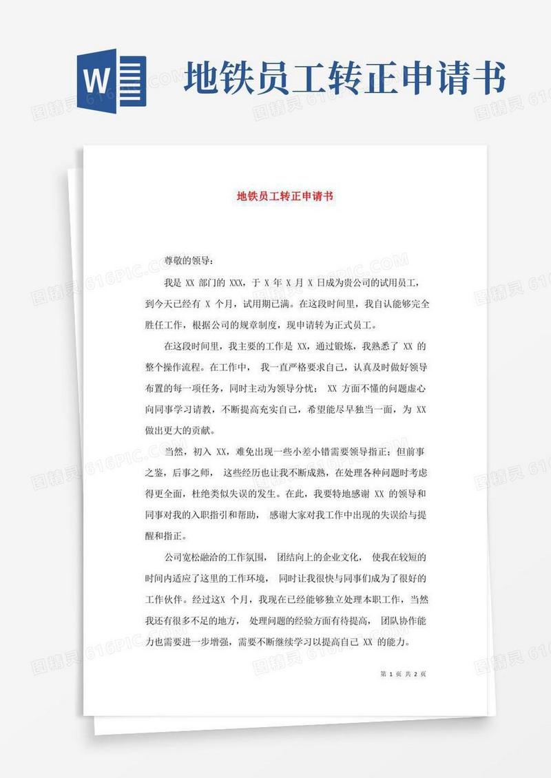 简易版地铁员工转正申请书