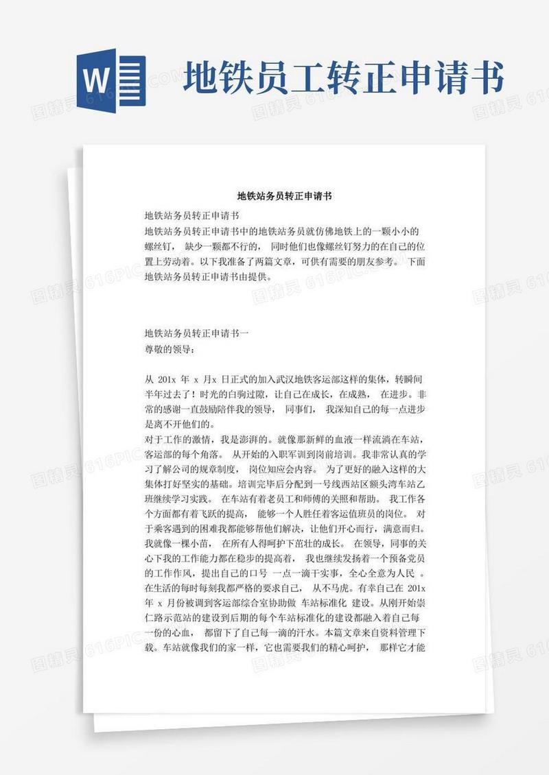 大气版地铁站务员转正申请书（范本）