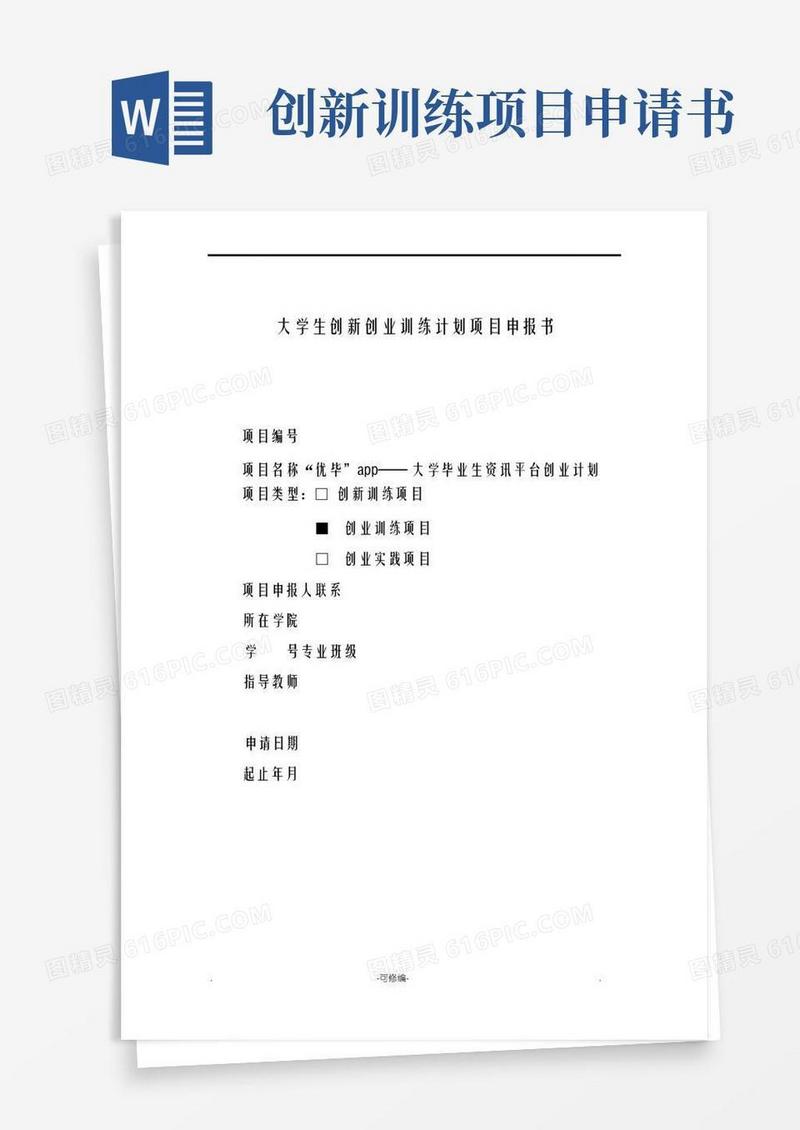 简洁的大学生创新创业训练计划项目申请报告书包含内容