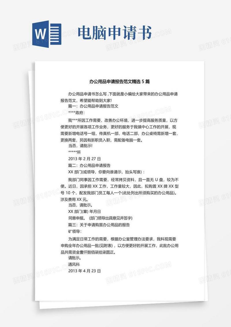 简洁的办公用品申请报告范文精选5篇