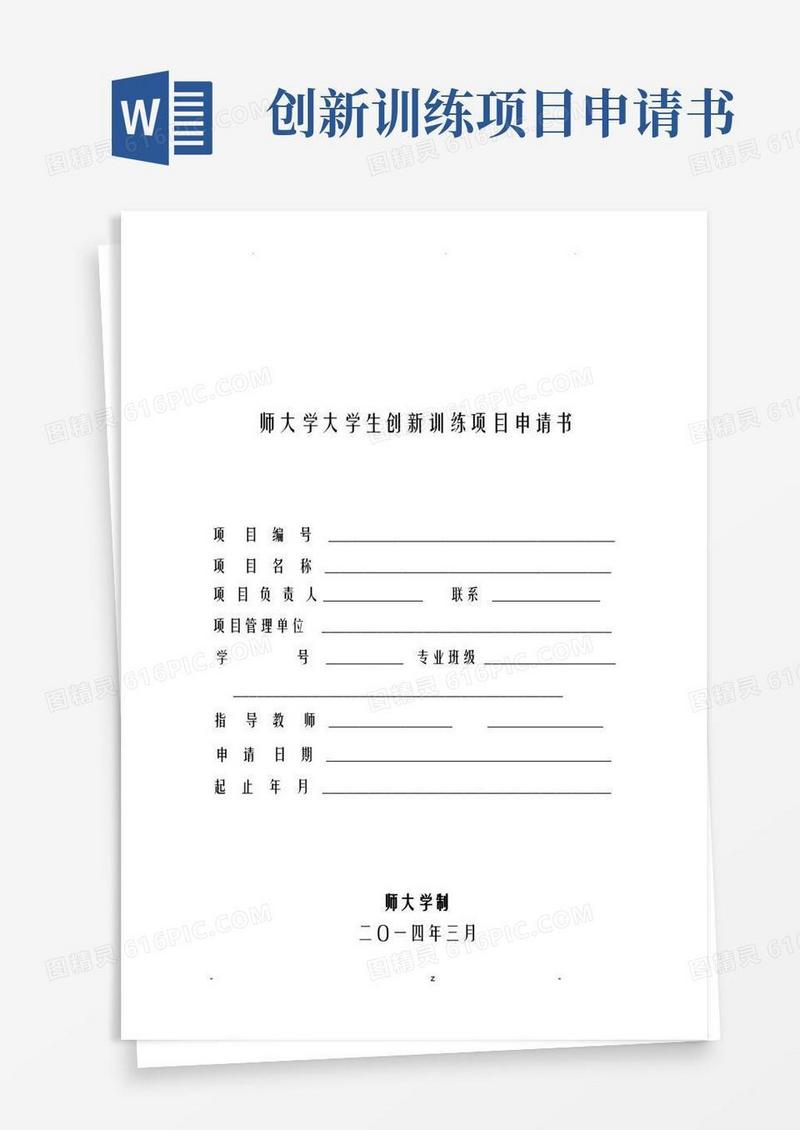好用的大学生创新创业项目申请书模板