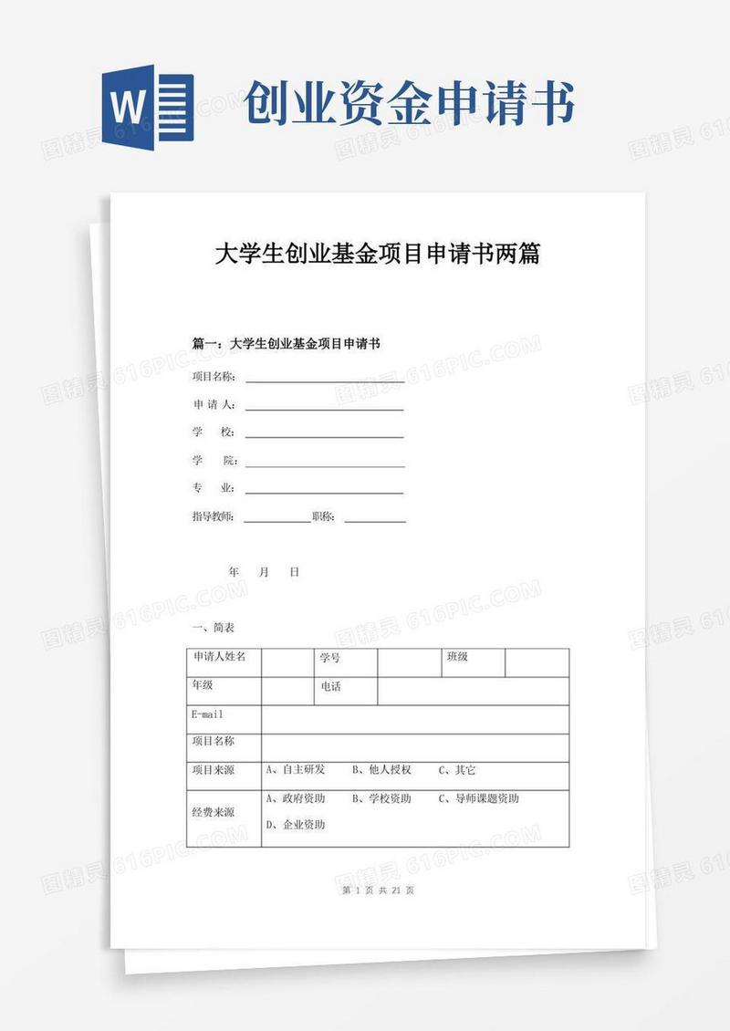 大气版大学生创业基金项目申请书两篇