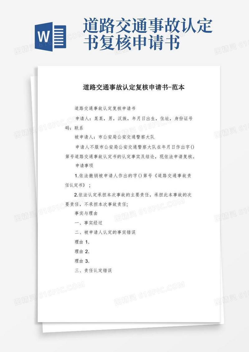 大气版道路交通事故认定复核申请书-范本