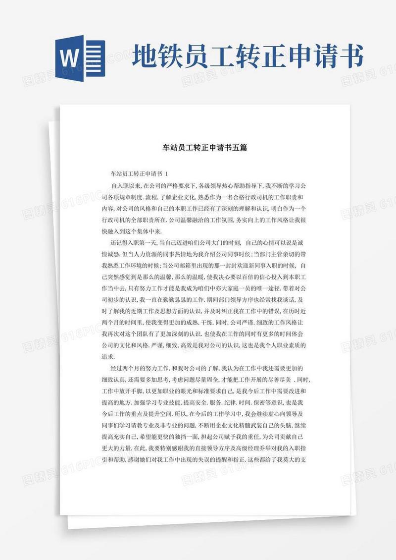 简易版车站员工转正申请书五篇