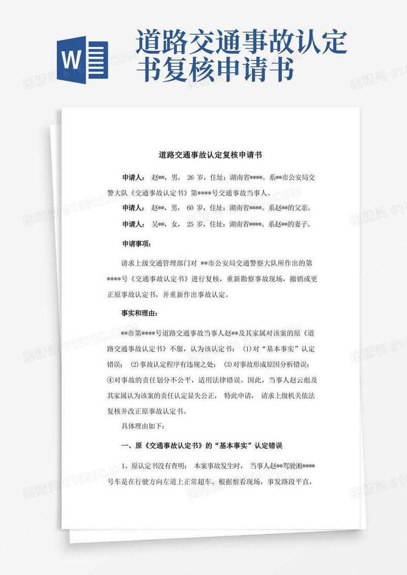 简洁的道路交通事故认定复核申请书(参考范本)