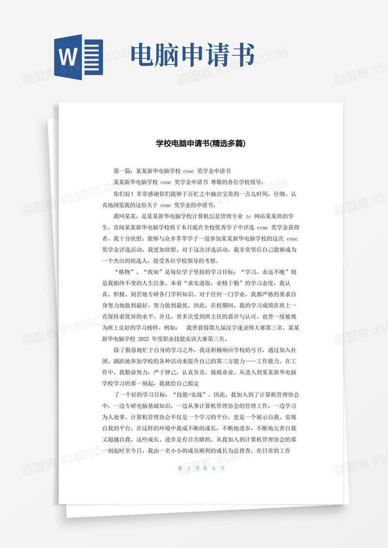 方便的学校电脑申请书(精选多篇)