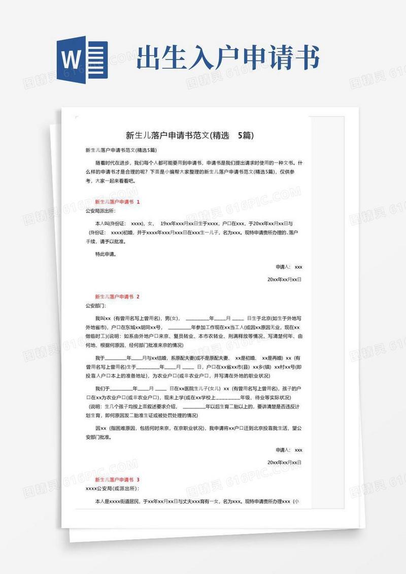 简易版新生儿落户申请书范文（精选5篇）