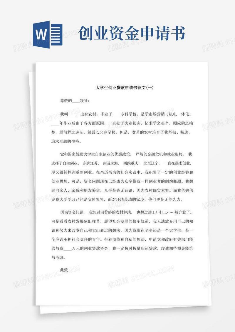 简洁的大学生创业贷款申请书范文