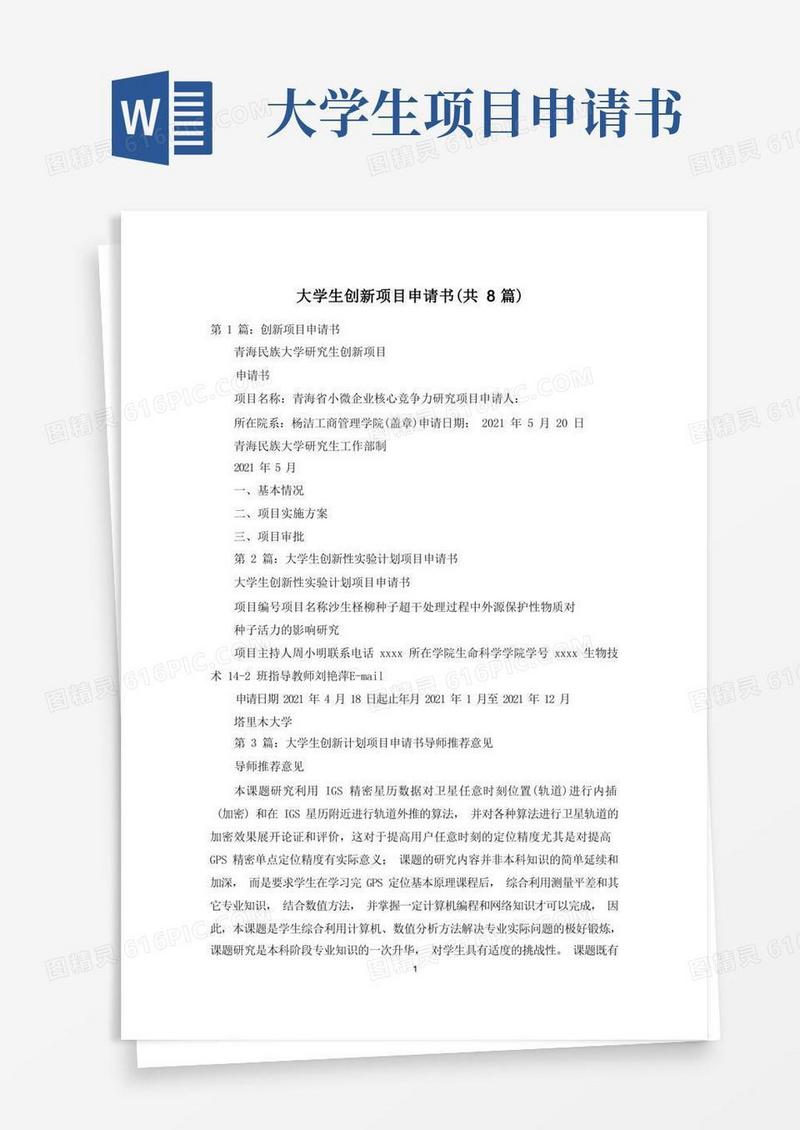 实用的大学生创新项目申请书(共8篇)
