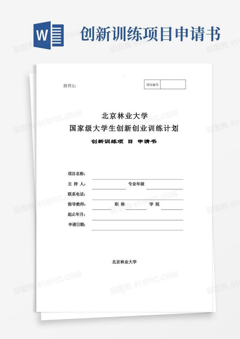 好用的大学生创新创业训练项目申请书(创新类)