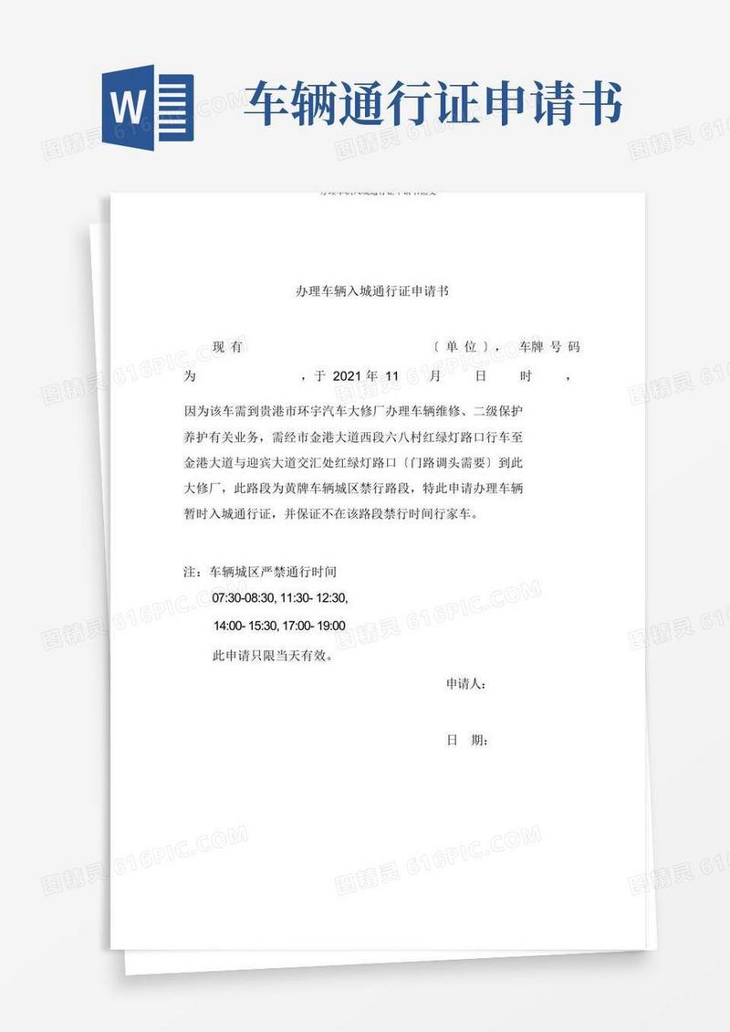 简洁的办理车辆入城通行证申请书范文