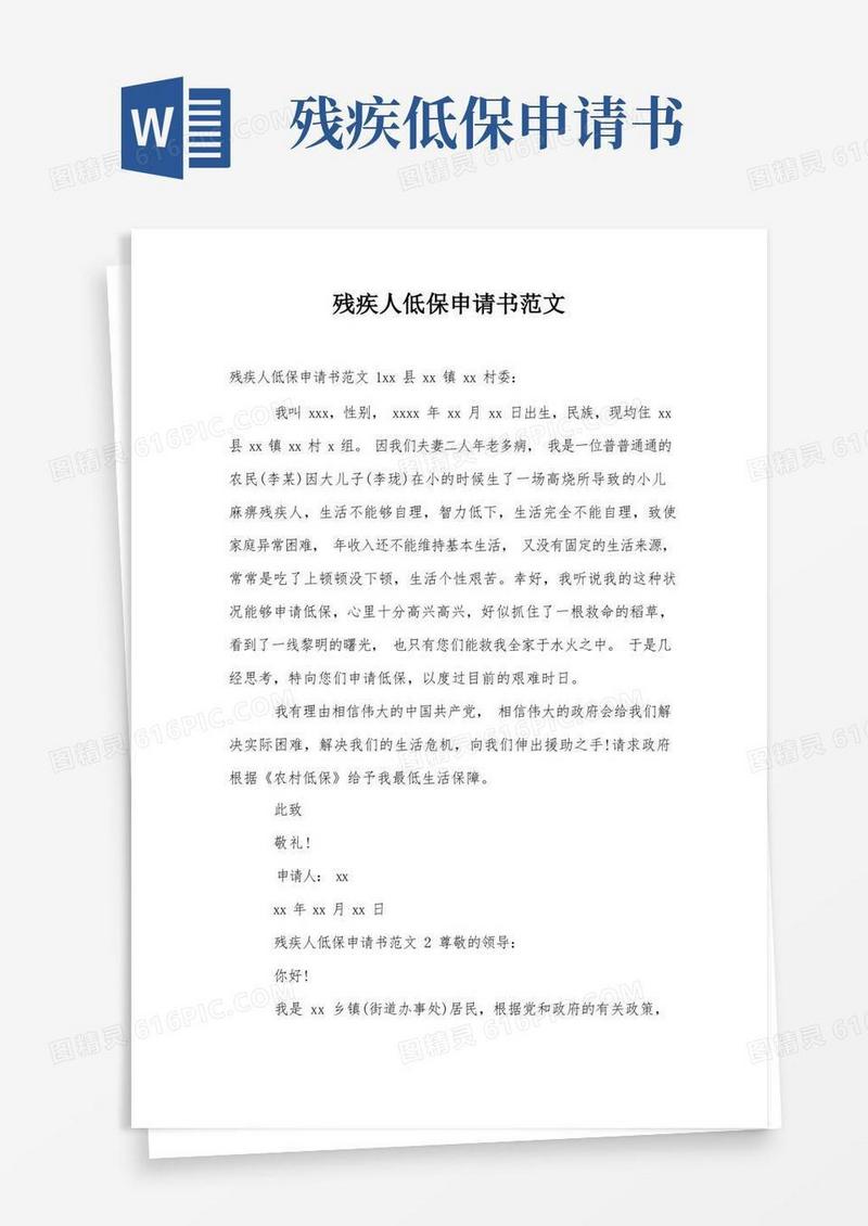 大气版残疾人低保申请书范文