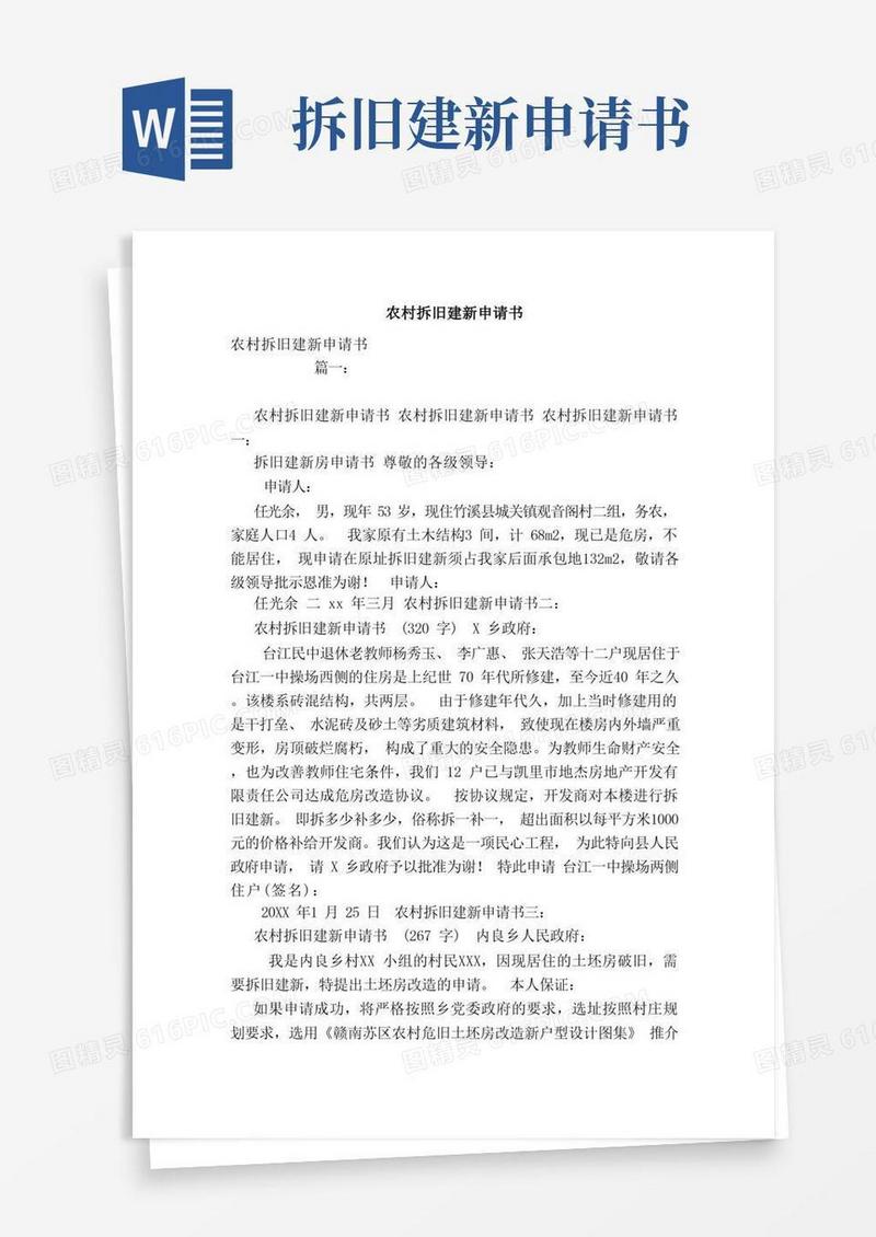 通用版农村拆旧建新申请书（范本）