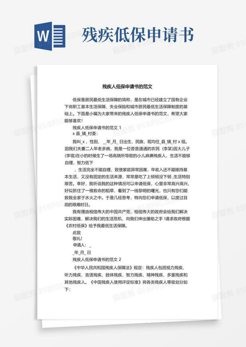方便的残疾人低保申请书的范文
