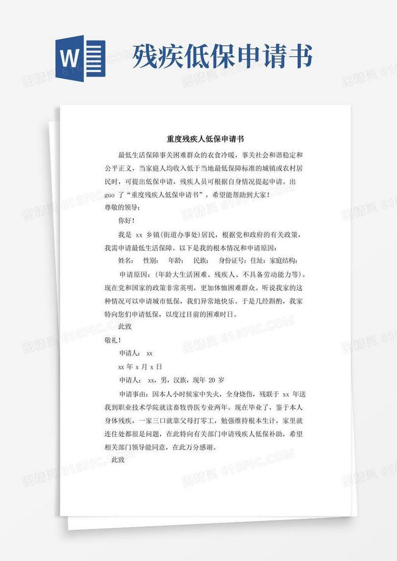 好用的重度残疾人低保申请书