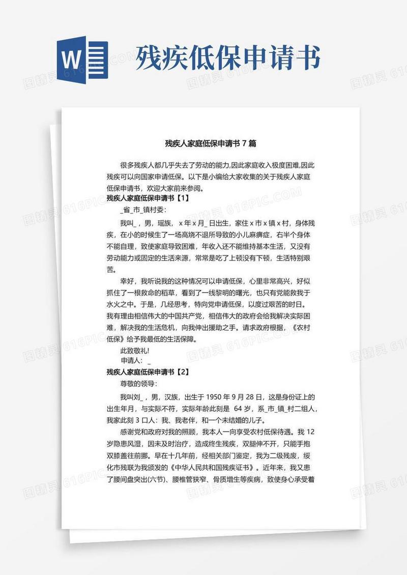 好用的残疾人家庭低保申请书7篇