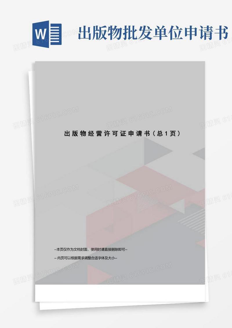 好用的出版物经营许可证申请书