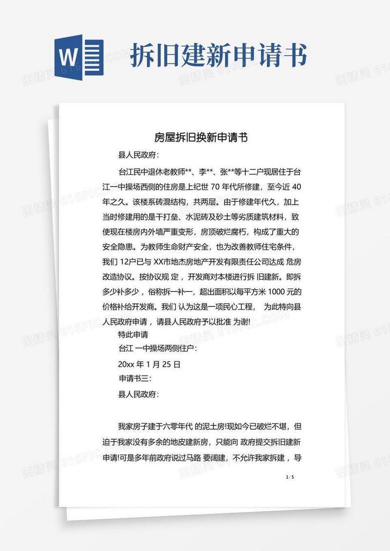 好用的房屋拆旧换新申请书范文
