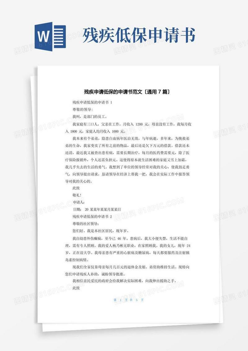 简易版残疾申请低保的申请书范文(通用7篇)