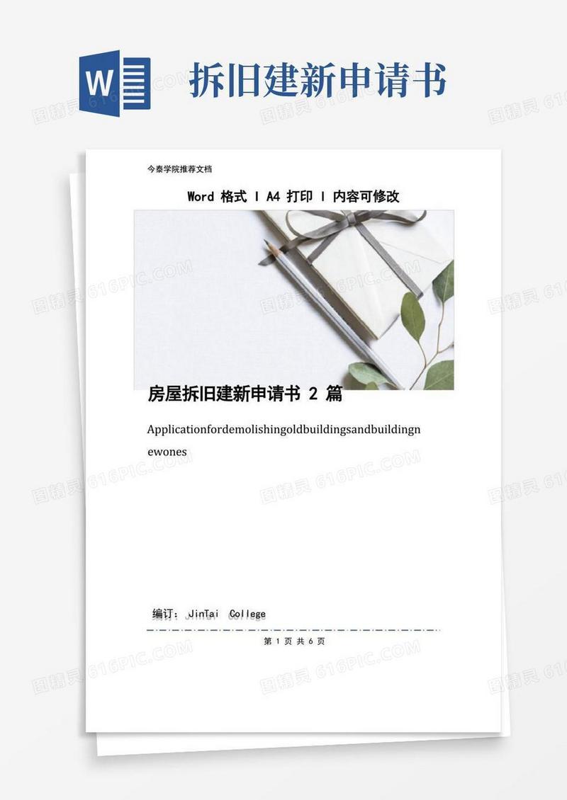 简易版房屋拆旧建新申请书2篇