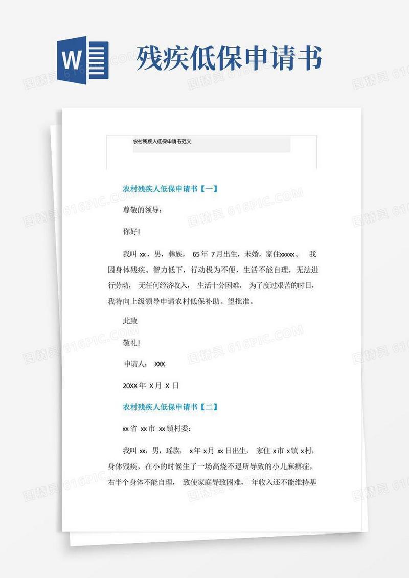 好用的农村残疾人低保申请书范文